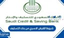 شروط القرض الاسري من بنك التسليف 1447