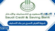 شروط القرض الاسري من بنك التسليف 1447