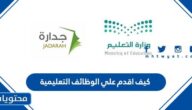 كيف اقدم على الوظائف التعليمية 1445 عبر جدارة
