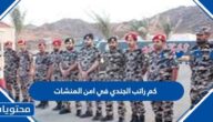 كم راتب الجندي في امن المنشات 1447 مع البدلات