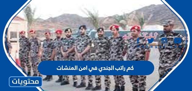 كم راتب الجندي في امن المنشات 1447 مع البدلات