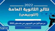 من هو الأول في التوجيهي في فلسطين 2022