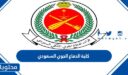 شروط القبول في كلية الدفاع الجوي السعودي 1448