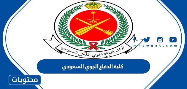 شروط القبول في كلية الدفاع الجوي السعودي 1447