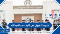 شروط القبول في كلية سعد العبدالله للعلوم الامنيه 2025