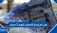 هل تم إيداع الضمان اليوم 3 محرم
