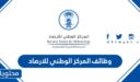طريقة ورابط التقديم على وظائف المركز الوطني للارصاد 1448