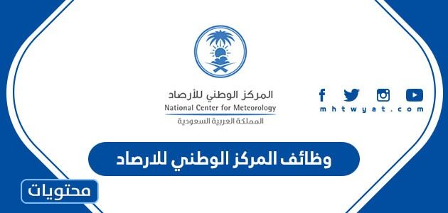 طريقة ورابط التقديم على وظائف المركز الوطني للارصاد 1445