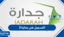 رابط وخطوات التسجيل في جدارة ٣ الجديد 1447