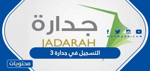 رابط وخطوات التسجيل في جدارة ٣ الجديد 1447