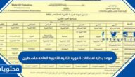 متى موعد بداية امتحانات الدورة الثانية الثانوية العامة فلسطين 2022