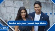 حقيقة عودة ياسمين صبري وأبو هشيمة