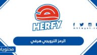 الرمز الترويجي هرفي 2025