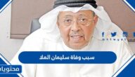 سبب وفاة سليمان الملا الملحن الكويتي
