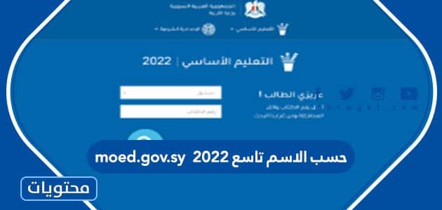 حسب الاسم تاسع 2022 http://moed.gov.sy