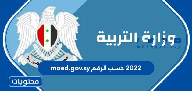 moed.gov.sy 2022 حسب الرقم