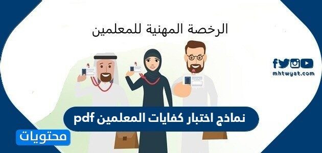 نماذج اختبار كفايات المعلمين 1447 pdf
