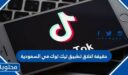 حقيقة اغلاق تطبيق تيك توك في السعودية