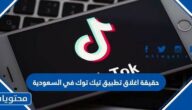 حقيقة اغلاق تطبيق تيك توك في السعودية