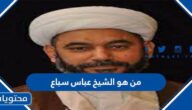 من هو الشيخ عباس سباع ويكيبيديا