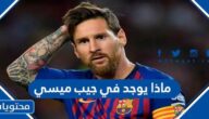 ماذا يوجد في جيب ميسي
