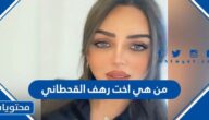 من هي اخت رهف القحطاني ويكيبيديا
