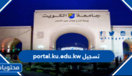 رابط portal.ku.edu.kw تسجيل دخول 2022