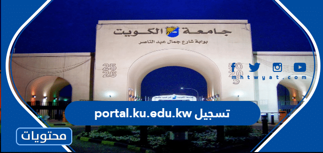 رابط portal.ku.edu.kw تسجيل دخول 2022
