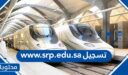 رابط www.srp.edu.sa تسجيل دخول المعهد التقني للخطوط الحديدية سرب 2026