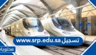 رابط www.srp.edu.sa تسجيل دخول المعهد التقني للخطوط الحديدية سرب 2026