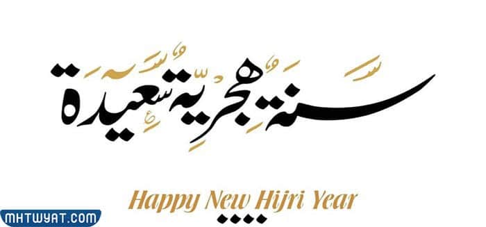 أجمل الصور عن السنة الهجرية الجديدة 1444