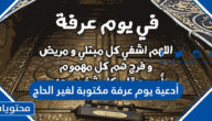 أدعية يوم عرفة مكتوبة لغير الحاج 2025