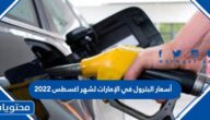 أسعار البترول في الإمارات لشهر اغسطس 2022