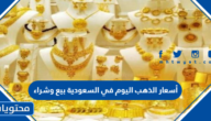 أسعار الذهب اليوم في السعودية بيع وشراء