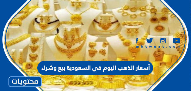أسعار الذهب اليوم في السعودية بيع وشراء