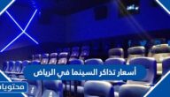 أسعار تذاكر السينما في الرياض