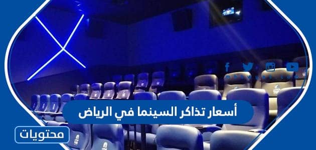 أسعار تذاكر السينما في الرياض