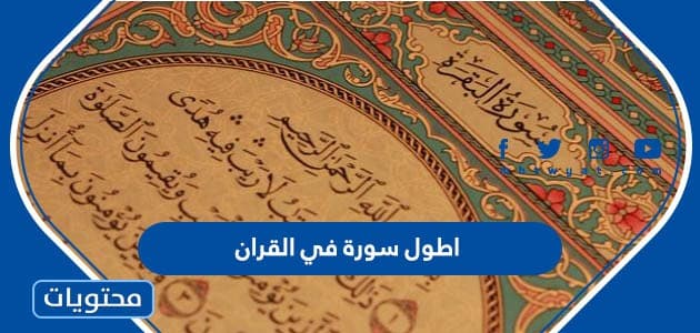 ما هي أطول سورة في القرآن