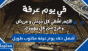 أفضل دعاء يوم عرفة مكتوب طويل 2026