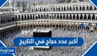 أكبر عدد حجاج في التاريخ في اي عام