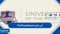 أين تقع جامعة UoPeople الناس