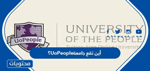أين تقع جامعة UoPeople الناس