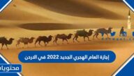 إجازة العام الهجري الجديد 2022 في الاردن
