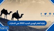 إجازة العام الهجري الجديد 2022 في الامارات