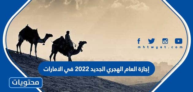 إجازة العام الهجري الجديد 2022 في الامارات