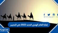 إجازة العام الهجري الجديد 2022 في البحرين