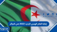 إجازة العام الهجري الجديد 2022 في الجزائر