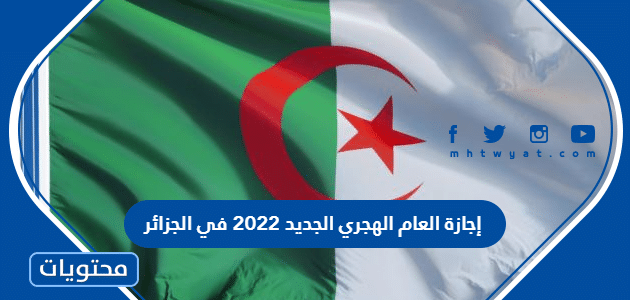 إجازة العام الهجري الجديد 2022 في الجزائر