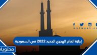 إجازة العام الهجري الجديد 2022 في السعودية