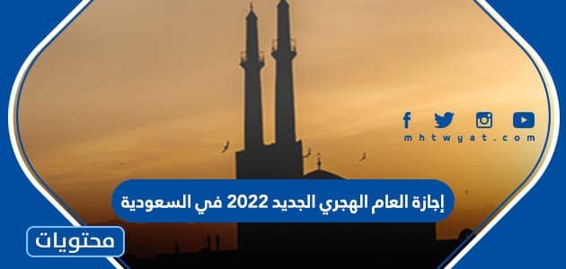 إجازة العام الهجري الجديد 2022 في السعودية